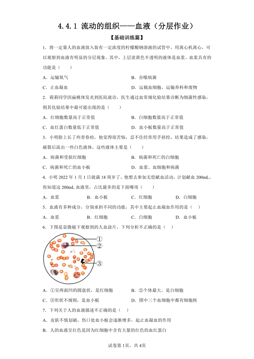 4.4.1流动的组织——血液  分层作业 七年级生物下册人教版（含解析）