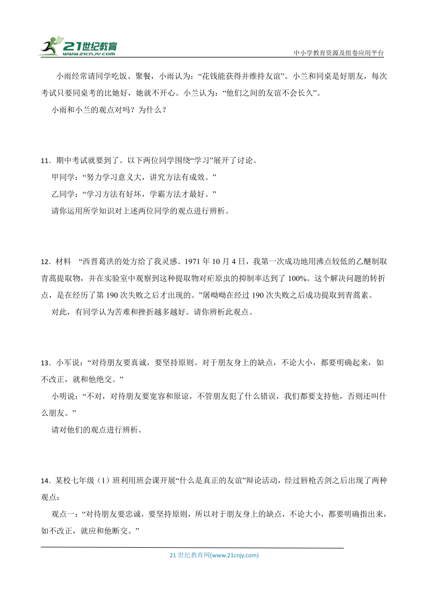 统编版七年级上册道德与法治期末辨析题专题训练（含答案）