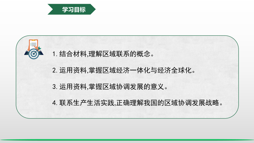 1.3 区域联系与区域协调发展  课件(共37张PPT) 2023-2024学年高二地理湘教版（2019）选择性必修2