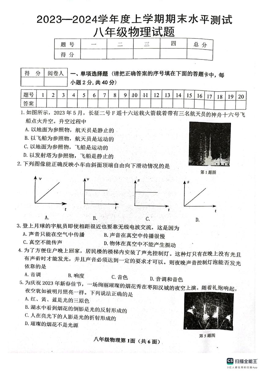 湖北省枣阳市2023-2024学年八年级上学期期末考试物理试题（PDF无答案）