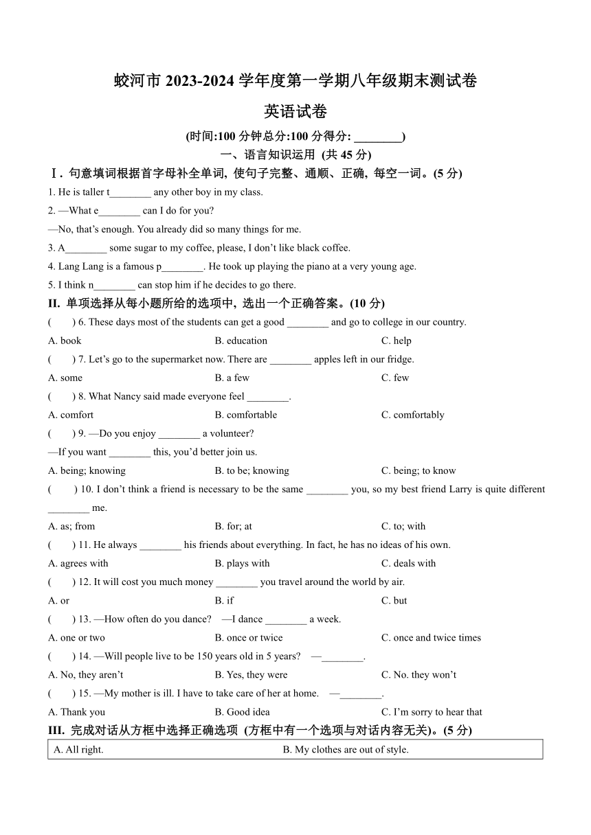 吉林省吉林市蛟河市2023-2024学年八年级上学期期末英语试题（含答案）