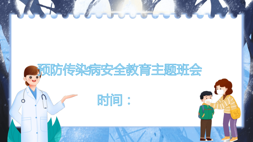 预防传染病安全教育主题班会 课件(共29张PPT)