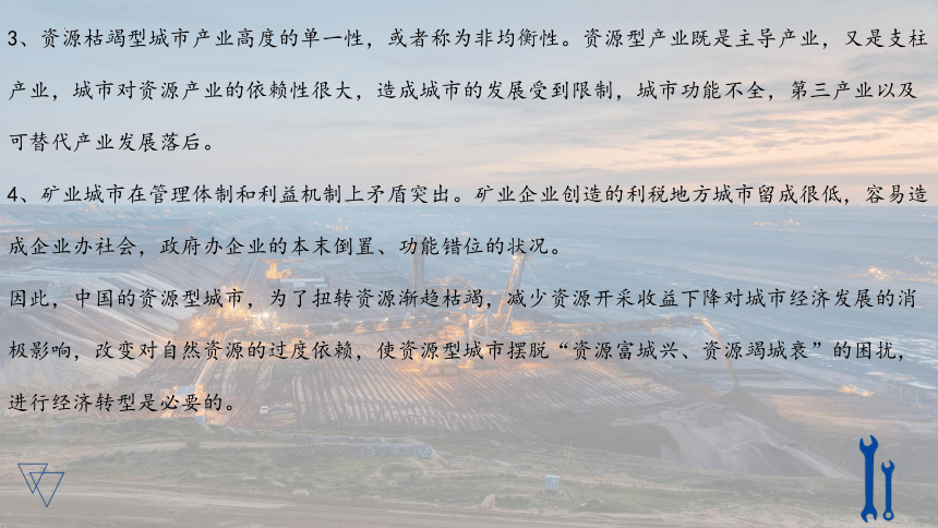 2.3资源枯竭型城市的转型发展课件 人教版（2019）选择性必修2（45张）