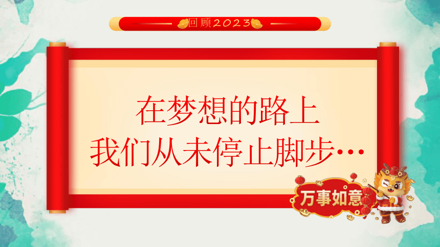 初中班会 春节茶话----事事顺心如意 课件 (24张PPT)