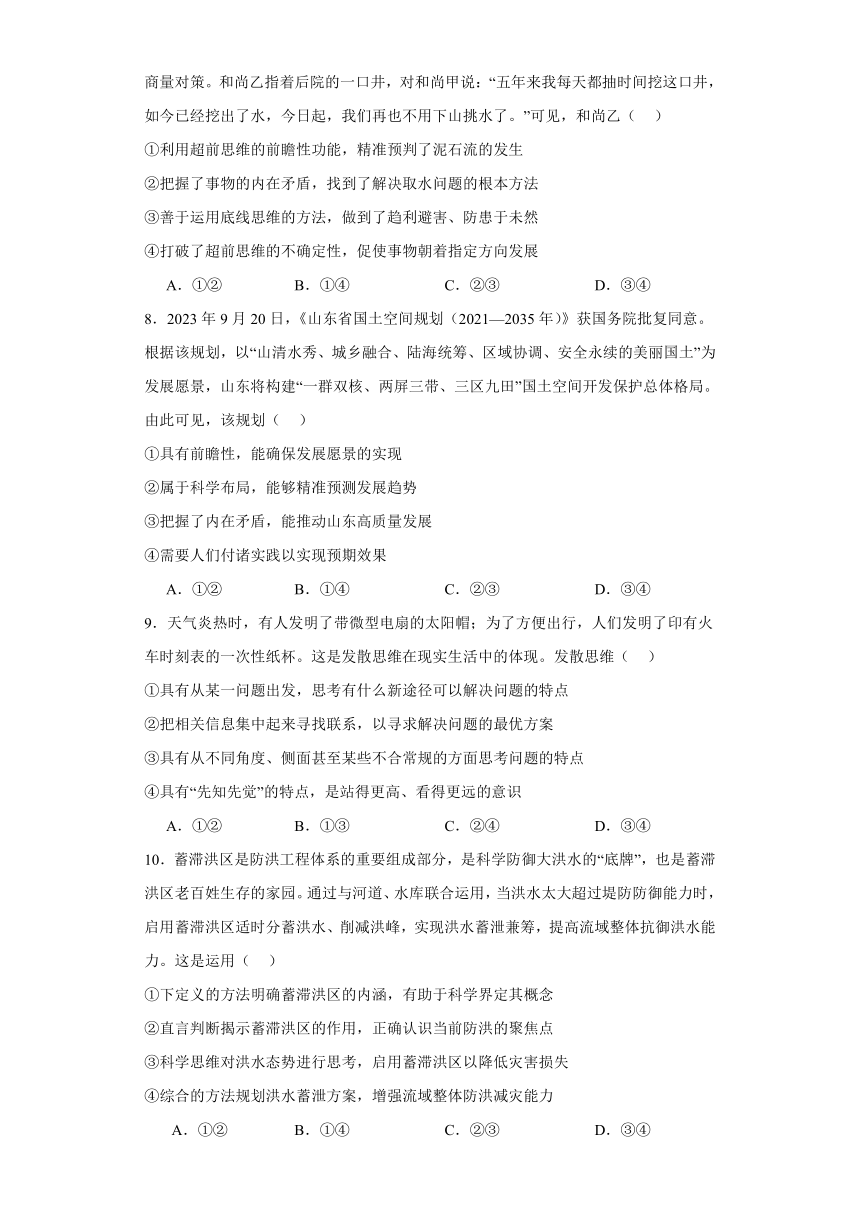 第十三课创新思维要力求超前练习（含解析）2023-2024学年高中政治统编版选择性必修三逻辑与思维