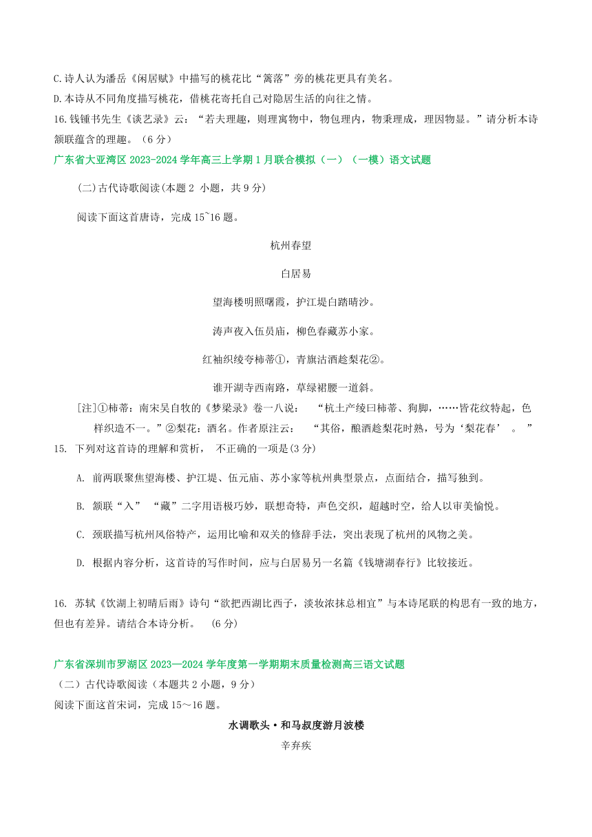 2024届广东省部分地区上学期高三1月语文试题分类汇编：古代诗歌阅读(含答案)