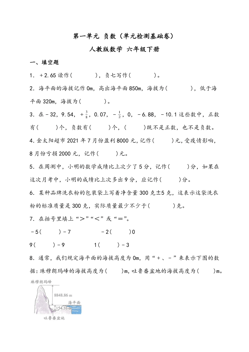 第一单元 负数（单元检测基础卷） 人教版数学 六年级下册（含解析）