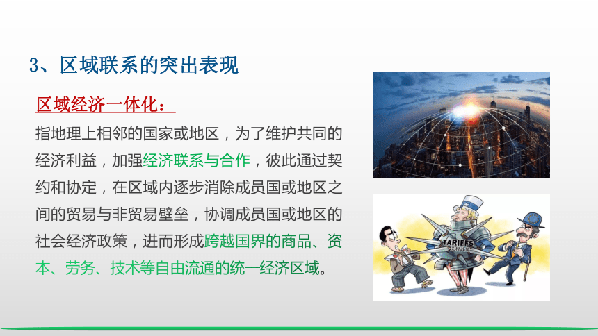 1.3 区域联系与区域协调发展  课件(共37张PPT) 2023-2024学年高二地理湘教版（2019）选择性必修2