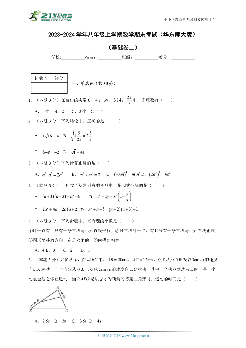 2023-2024学年八年级上学期数学期末考试（华东师大版）基础卷二(含解析)