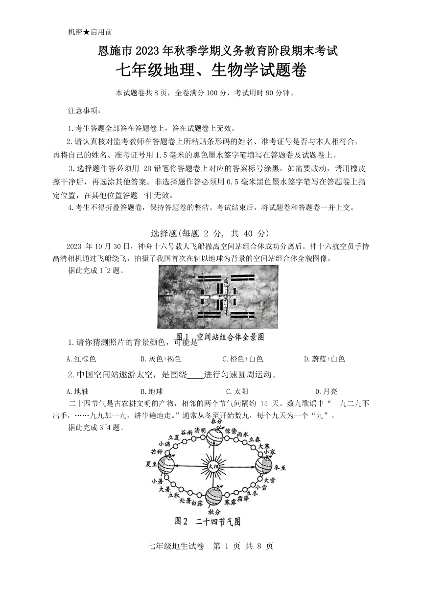 湖北省恩施市2023—2024学年七年级上学期地理生物期末考试题卷（含答案）