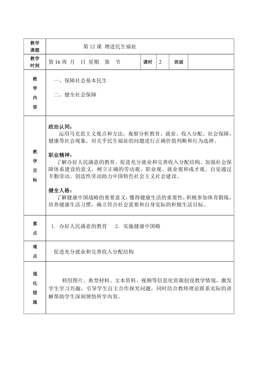 第12课 增进民生福祉（教案）（表格式）-【中职专用】高一思想政治《中国特色社会主义》高效备课精品课件（高教版2023·基础模块）