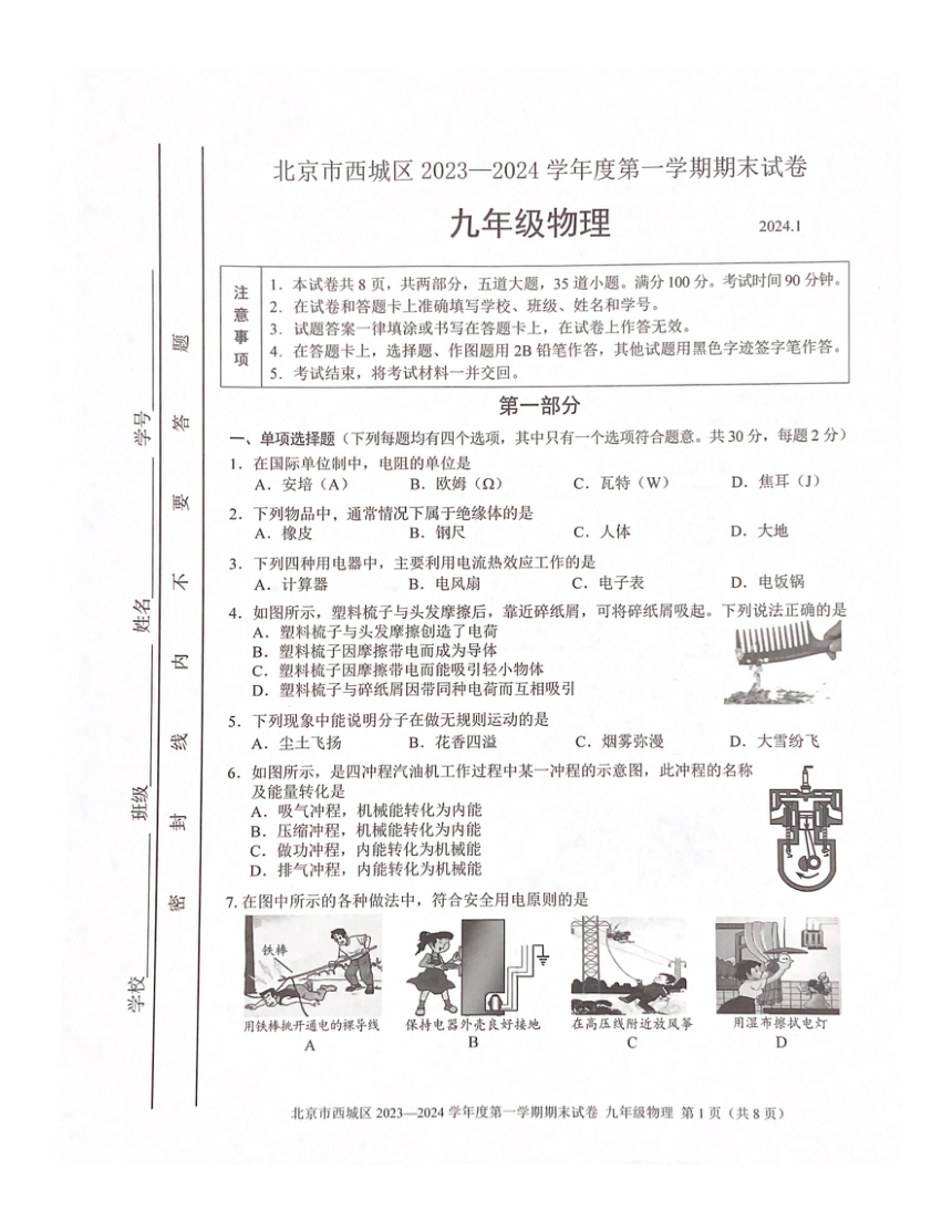 北京市西城区2023一2024学年上学期期九年级物理末试卷（PDF无答案）