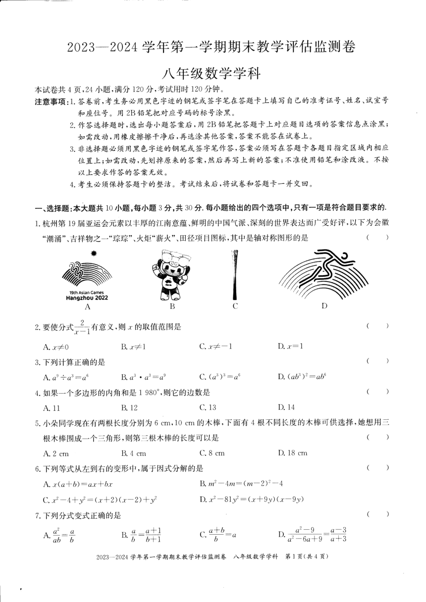 广东省东莞市市区2023-2024学年上学期期末统考八年级数学试卷（pdf版 含答案）