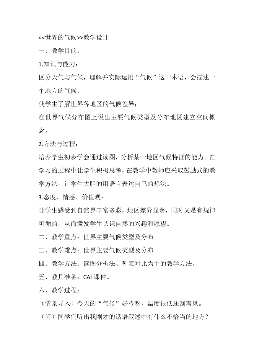 3.4 世界的气候 教学设计2023-2024学年七年级地理上学期人教版