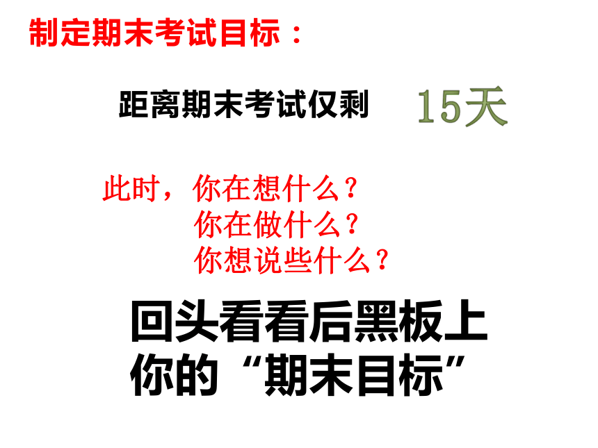 2023-2024学年高三上学期冲刺期末班会 课件（21张ppt）