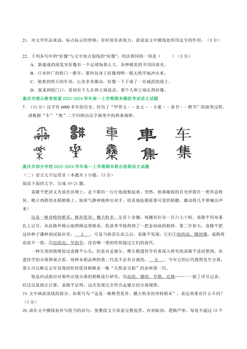 重庆市部分地区2023-2024学年高一上学期期末语文试卷汇编：语言文字运用Ⅱ（含答案）