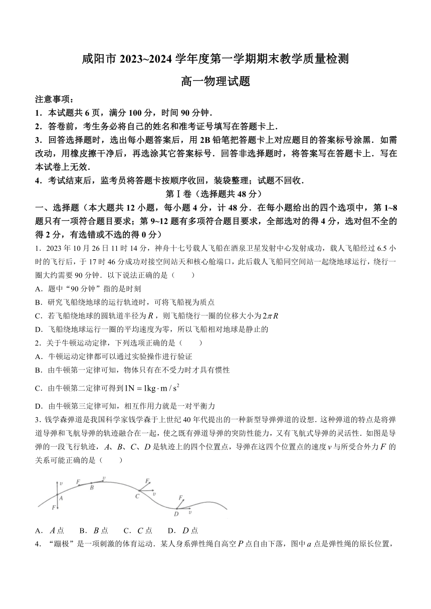 陕西省咸阳市2023-2024学年高一上学期1月期末教学质量检测物理试题（含答案）