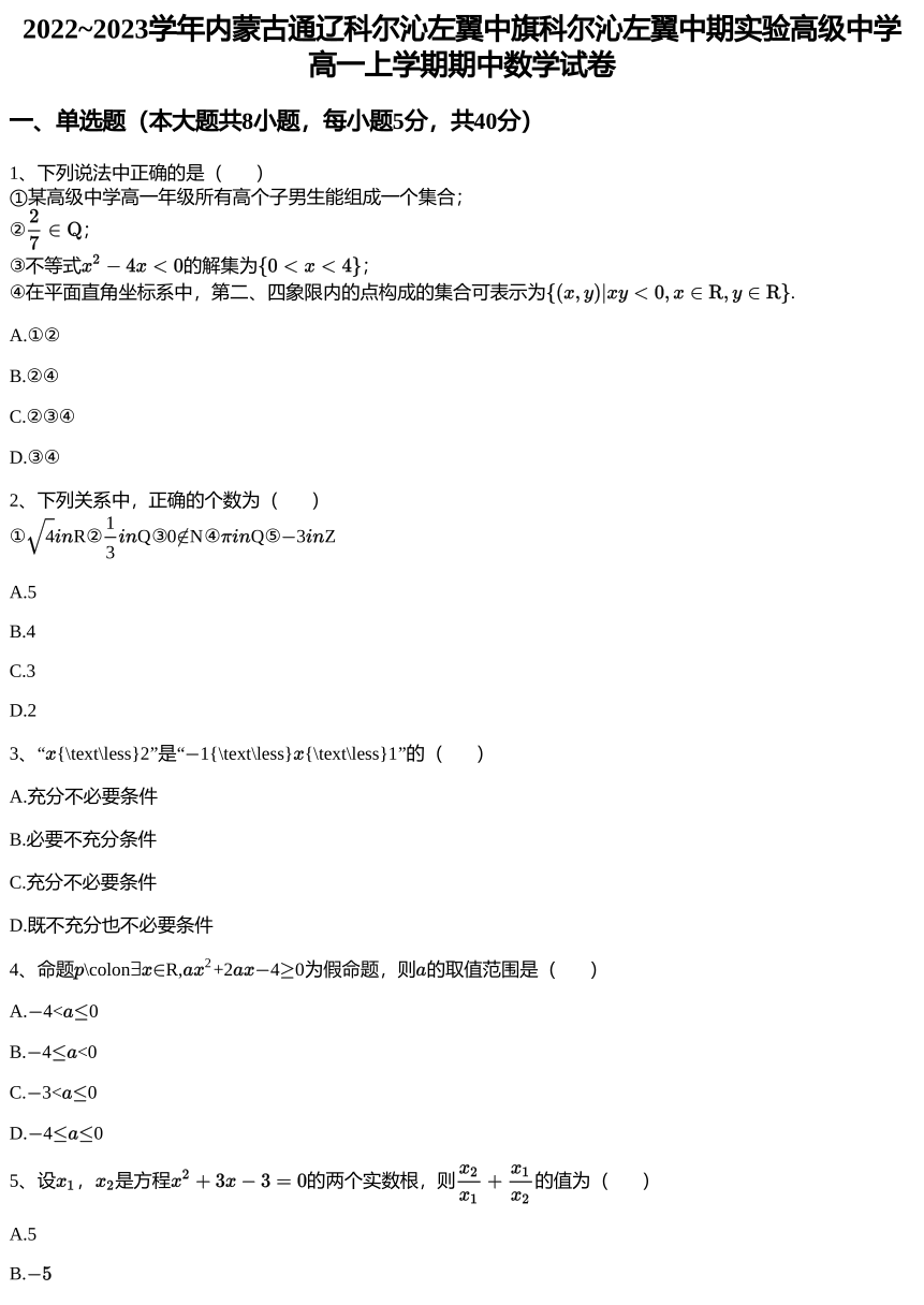 2022~2023学年内蒙古通辽科尔沁左翼中旗科尔沁左翼中期实验高级中学高一上学期期中数学试卷（PDF版含解析）