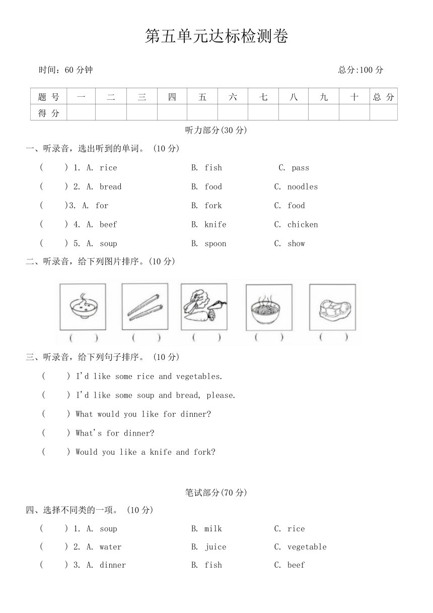 Unit 5 Dinner is ready 单元达标检测卷（含答案 无听力音频及听力原文）