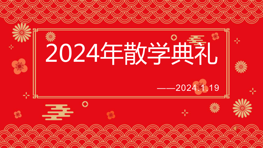 2024年小学散学典礼 课件(共25张PPT)