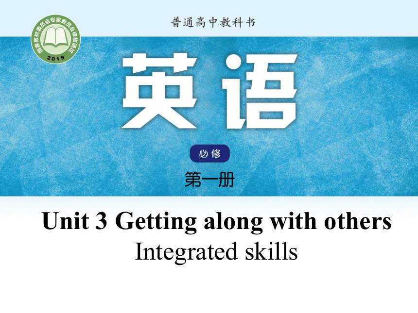 译林版（2019）  必修第一册  Unit 3 Getting Along with Others  Integrated skills课件(共17张PPT，内镶嵌视频)