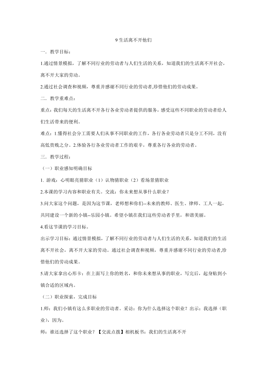 统编版四年级下册3.9《生活离不开他们》第一课时 教学设计