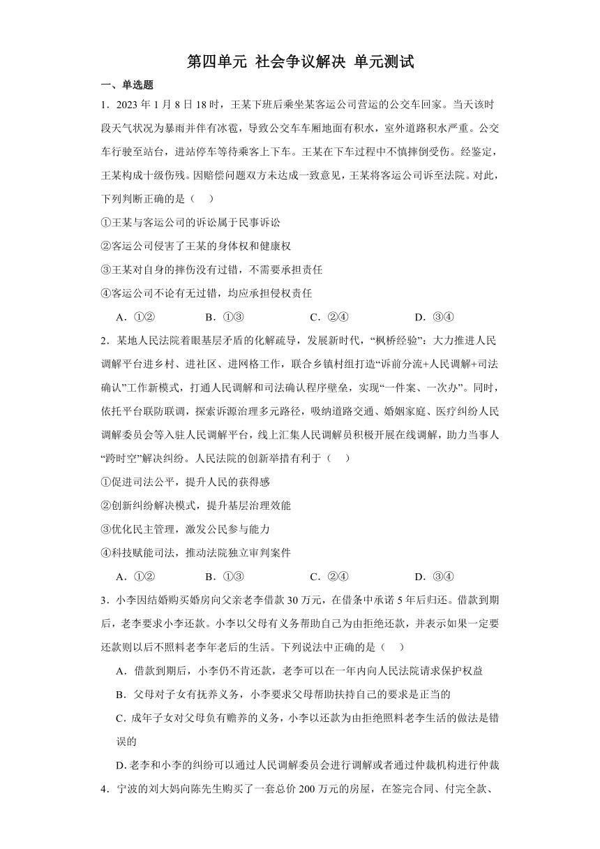 第四单元 社会争议解决 单元测试-2024届高三政治一轮复习统编版选择性必修二