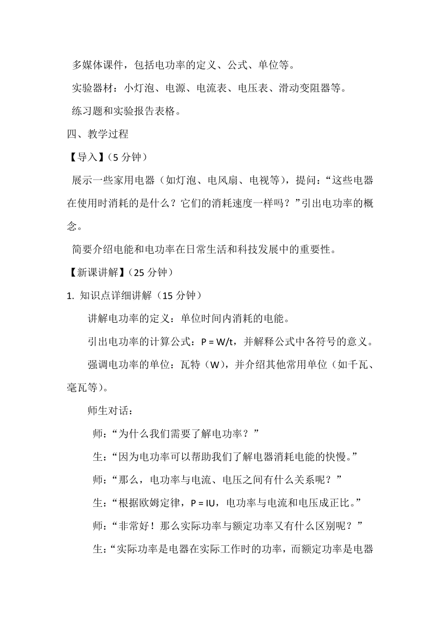 18.2电功率教学设计  2023-2024学年人教版九年级全一册物理