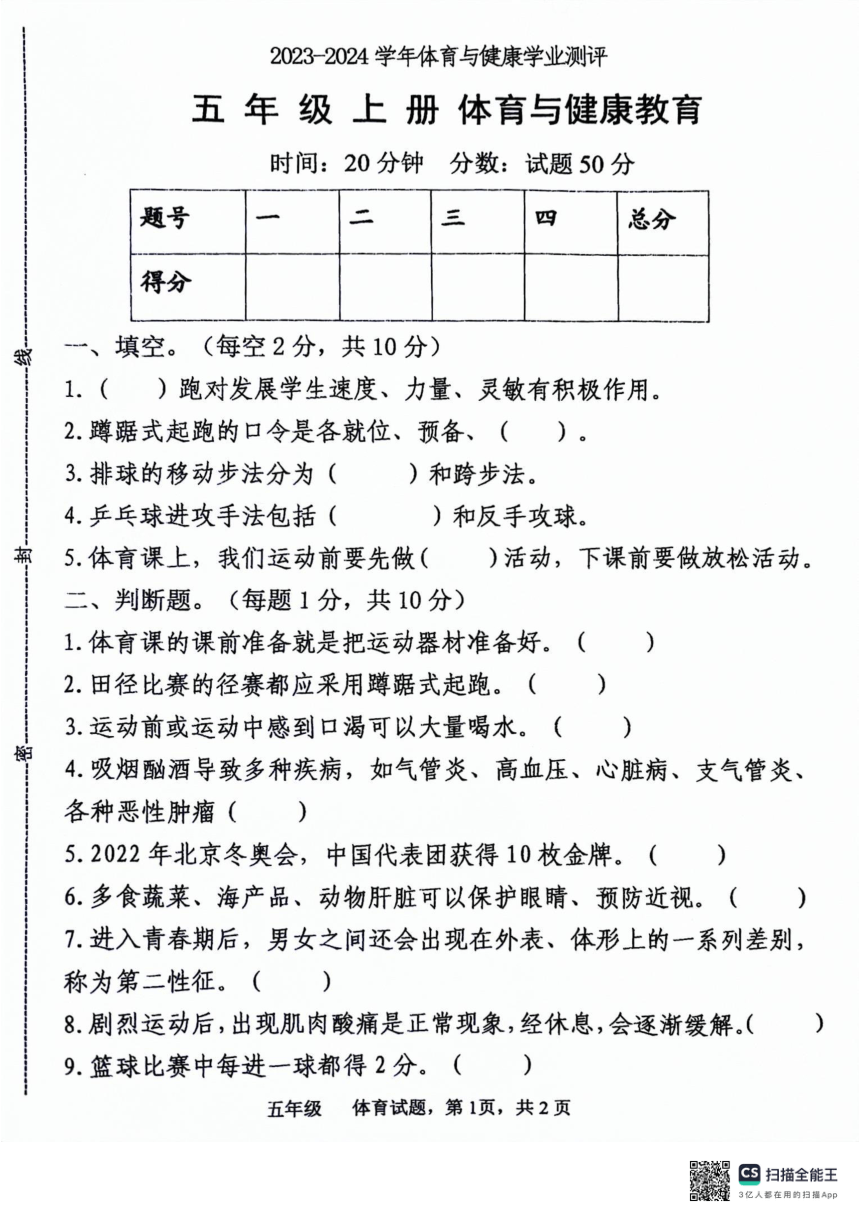 山东省聊城市东昌府区2023-2024学年五年级上学期期末体育试题（扫描版无答案）