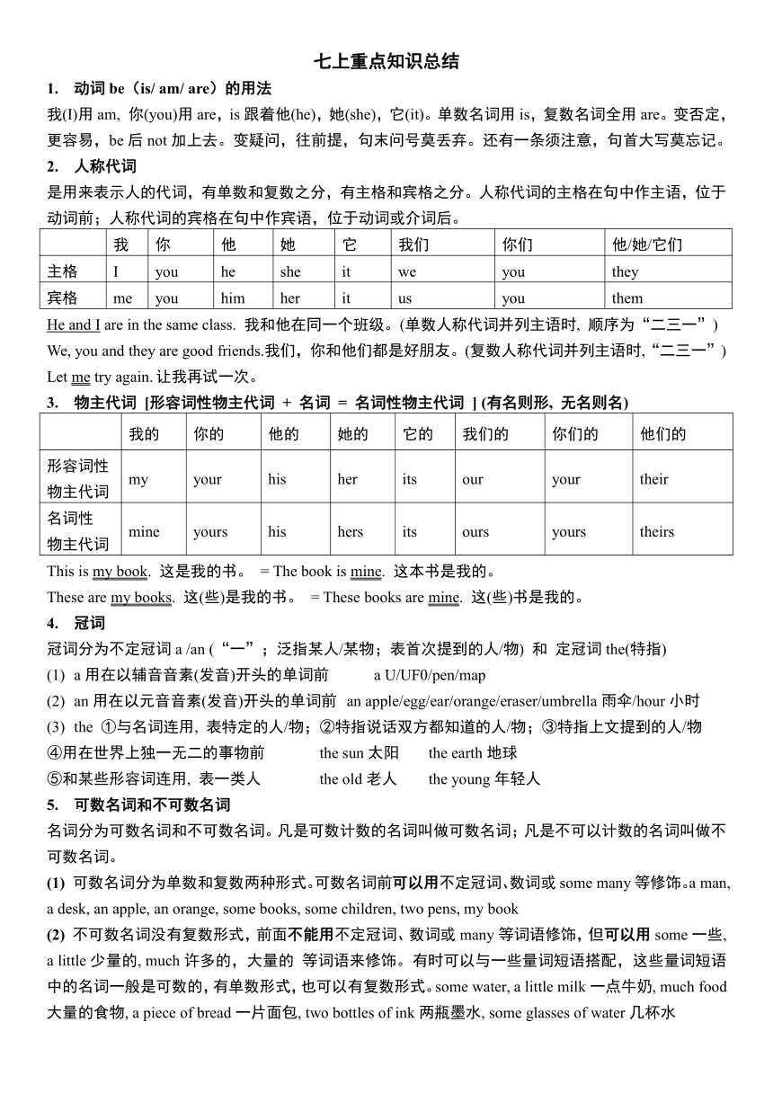 2023-2024学年人教版七年级英语上册 期末重点语法总结