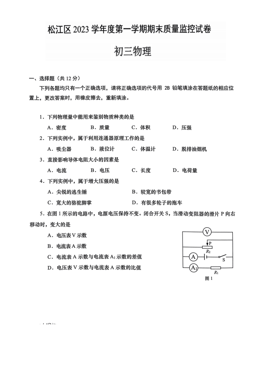 上海市松江区2023—2024学年上学期期末九年级物理测试试卷（PDF无答案）