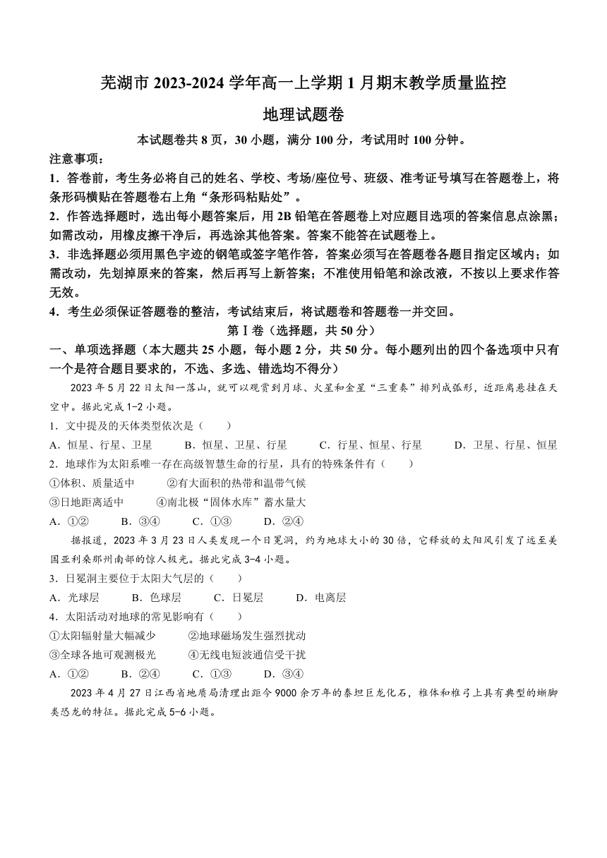 安徽省芜湖市2023-2024学年高一上学期1月期末教学质量监控地理试题（含答案）
