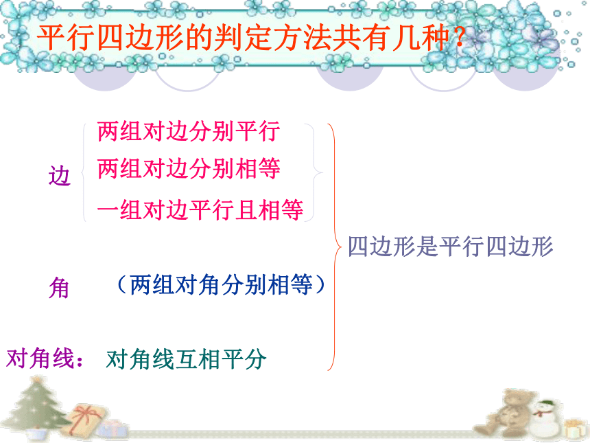 2023-2024学年北师大版八年级数学下册6.2平行四边形的判定（2）课件(共19张PPT)