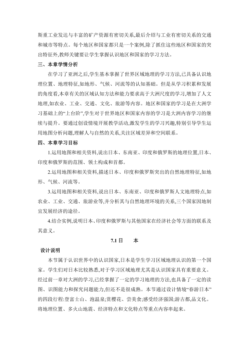 人教七下 7.1日本教案（2课时 、表格式）