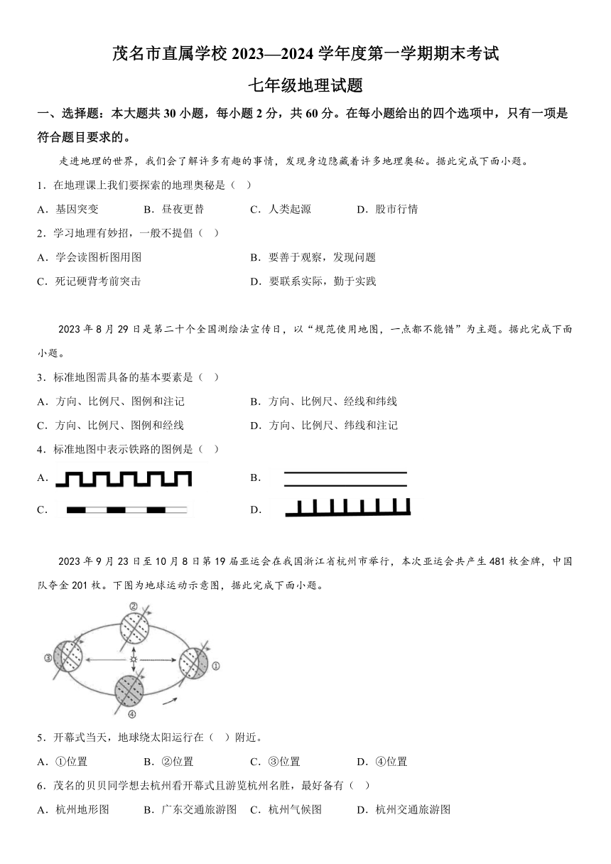 广东省茂名市直属学校2023-2024学年七年级上册期末考试地理试题（含解析）