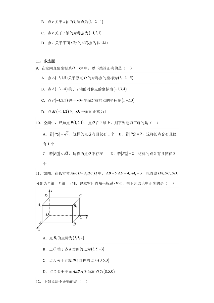 2.1空间直角坐标系 练习——2023-2024学年高中数学湘教版（2019）选择性必修第二册（含解析）
