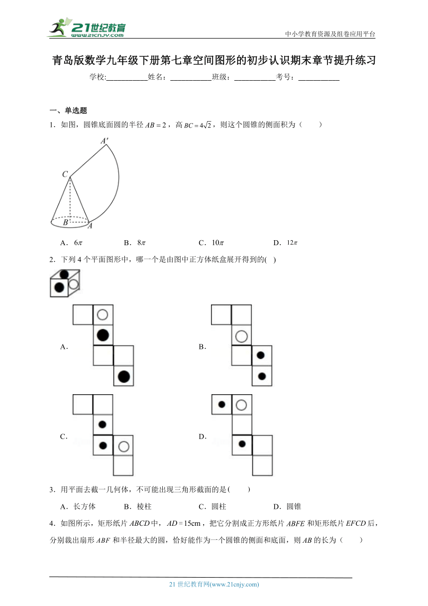 青岛版数学九年级下册第七章 空间图形的初步认识章节提升练习（含答案）
