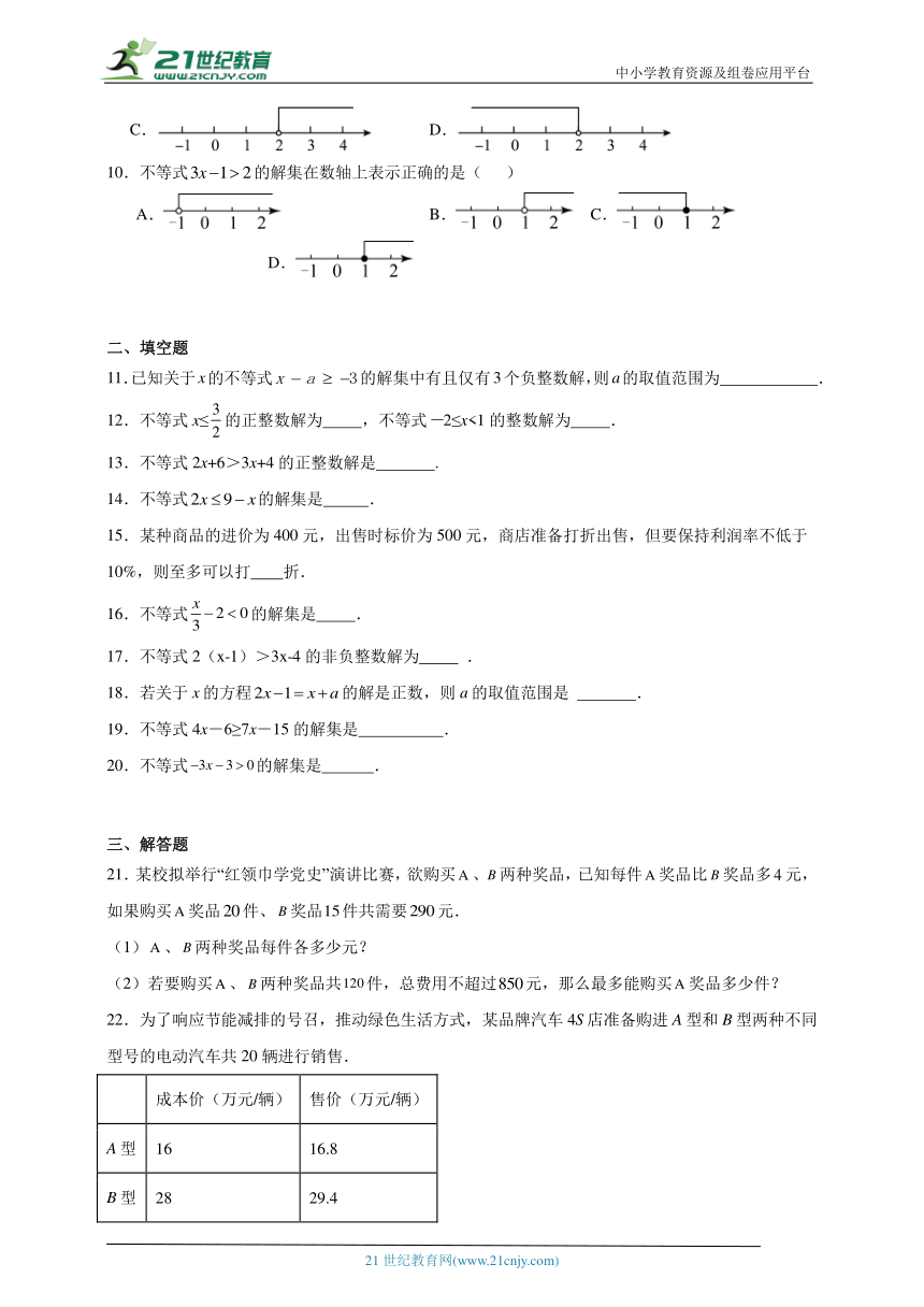 9.2 一元一次不等式同步练习（含答案）