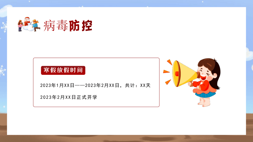 2024年小学生寒假安全教育主题班会 课件(共29张PPT)