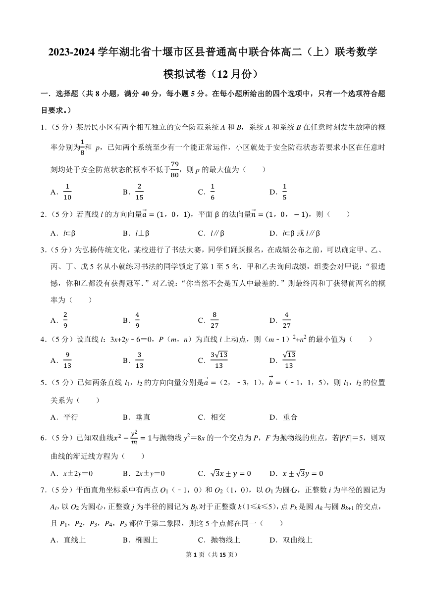 2023-2024学年湖北省十堰市区县普通高中联合体高二（上）联考数学模拟试卷（12月份）（含解析）