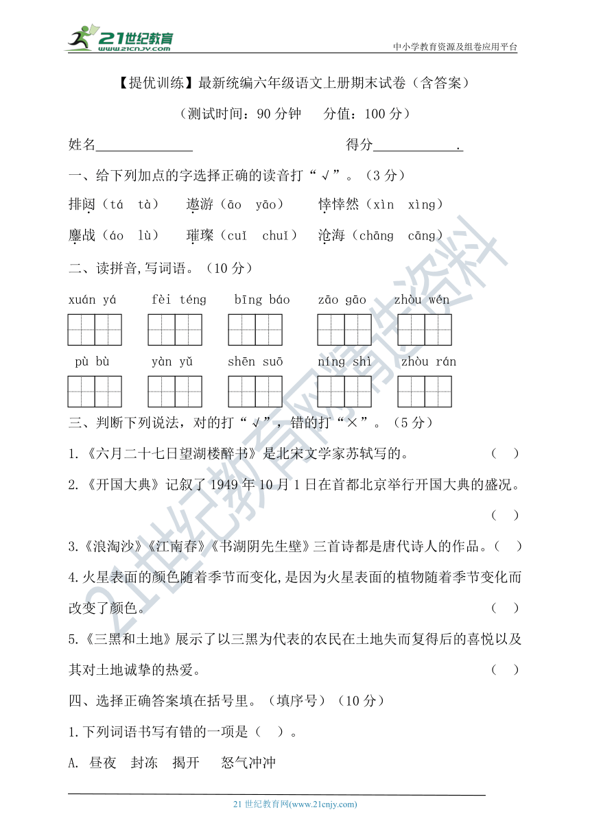 【提优训练】最新统编六年级语文上册期末试卷（含答案）