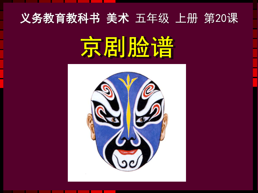 人美版（北京） 美术五年级上册20 京剧脸谱 课件(共38张PPT)