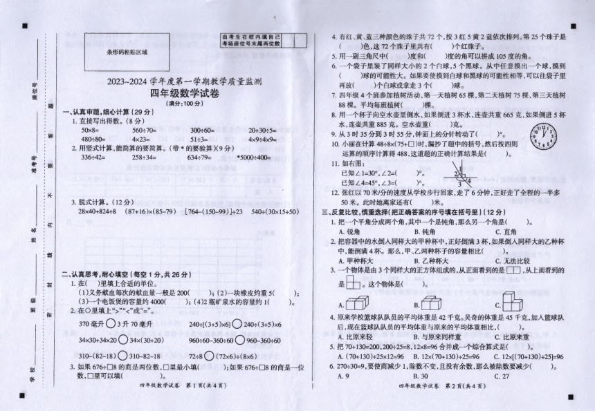安徽省滁州市全椒县2023_2024学年四年级上学期期末监测数学试卷（图片版无答案）人教版