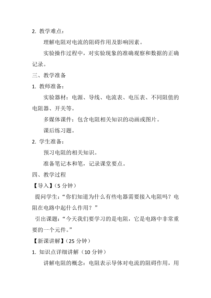 16.3《电阻》教案2023-2024学年人教版九年级全一册物理