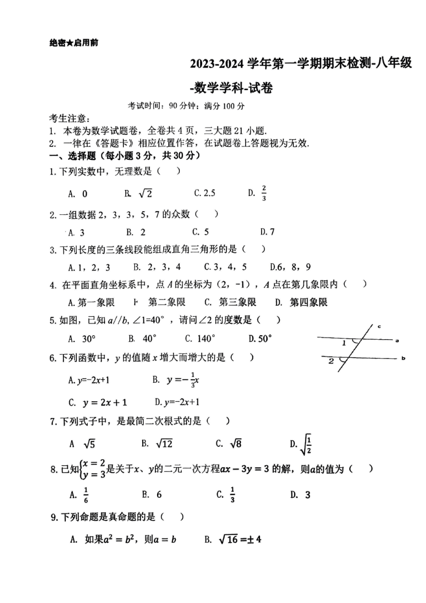 贵州省贵阳市观山湖区2023-2024学年第一学期八年级数学期末考试卷（图片版，无答案）