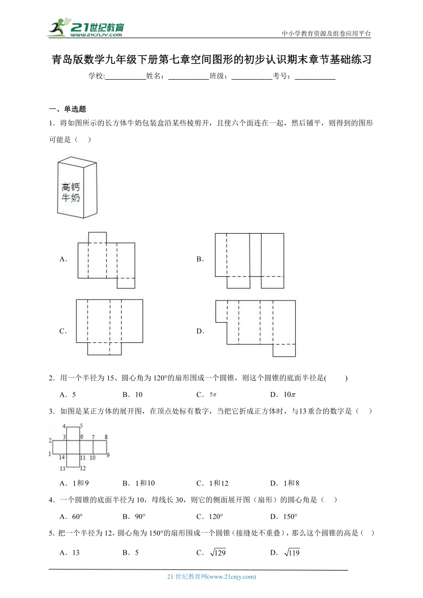 青岛版数学九年级下册第七章 空间图形的初步认识章节基础练习（含答案）