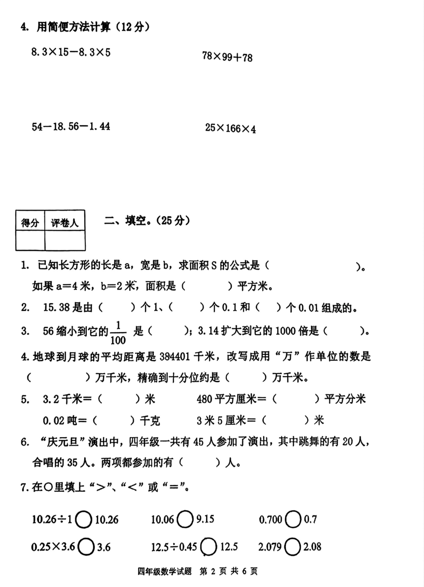 山东省泰安市东平县2023-2024学年四年级上学期 期末数学试题（pdf无答案）