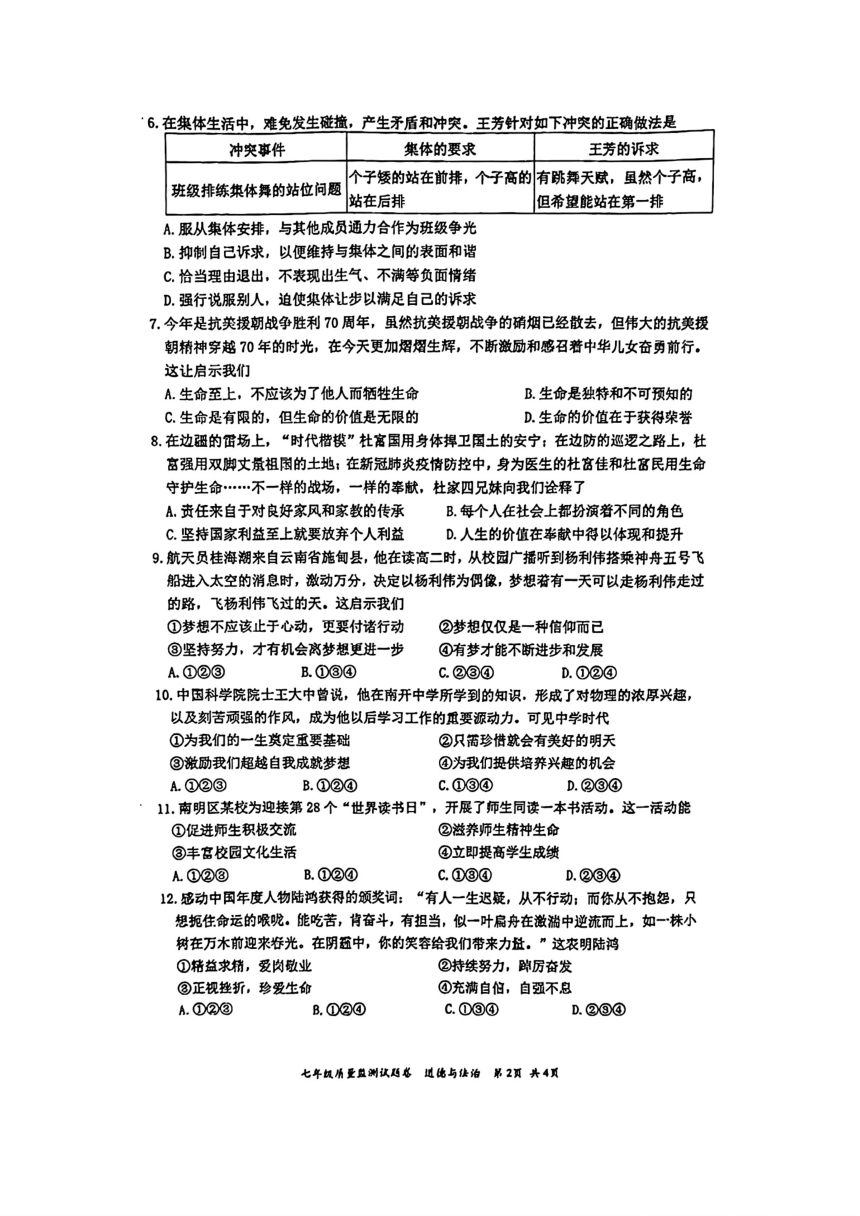 贵州省贵阳市南明区2023-2024学年七年级上学期1月期末道德与法治试题（PDF版，无答案）