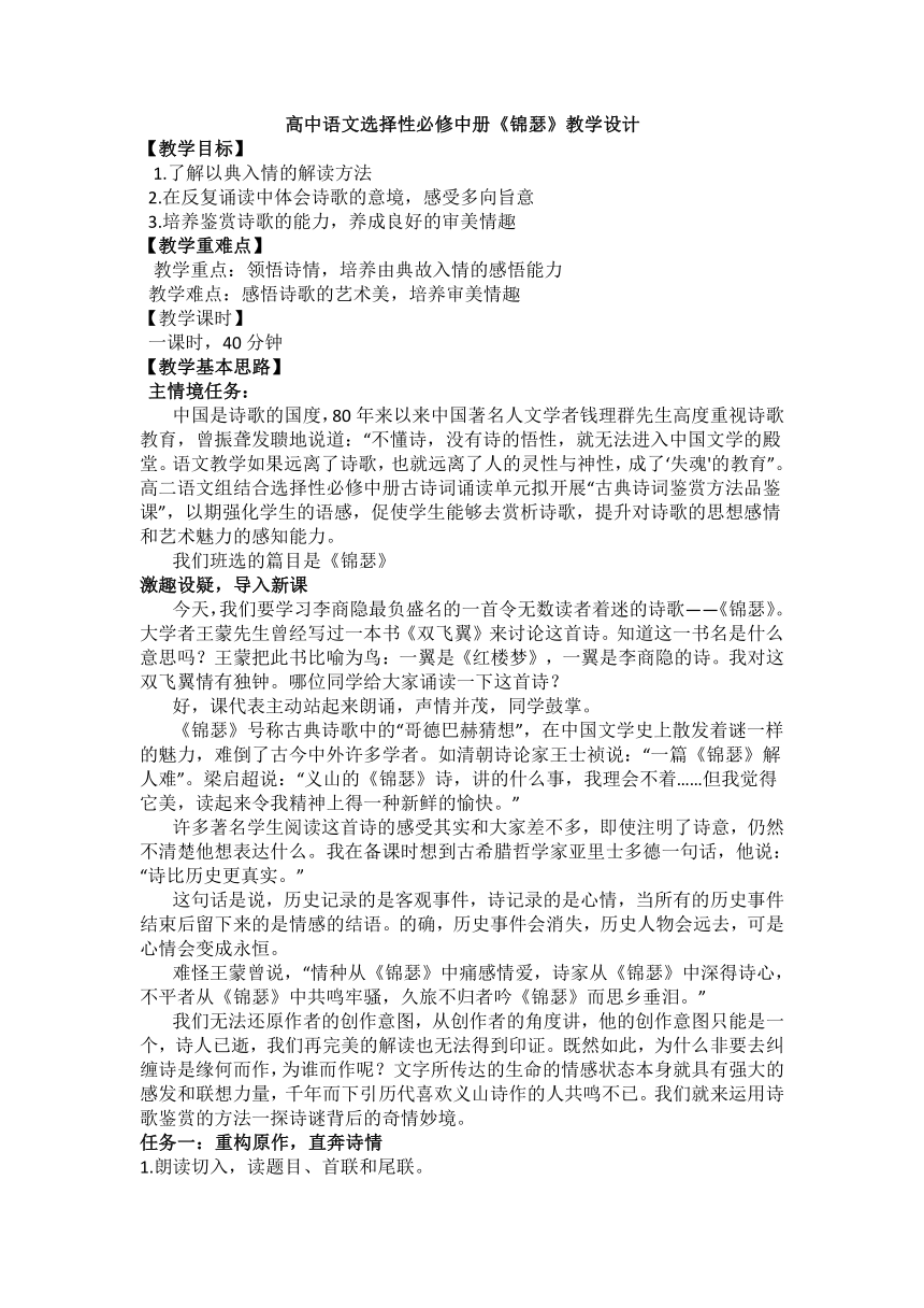 高中语文选择性必修中册古诗词诵读《锦瑟》教学设计