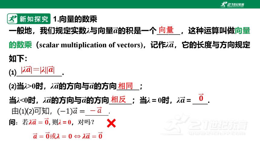 第六章      6.2.3  向量的数乘运算  课件(共24张PPT)